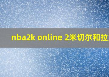 nba2k online 2米切尔和拉文